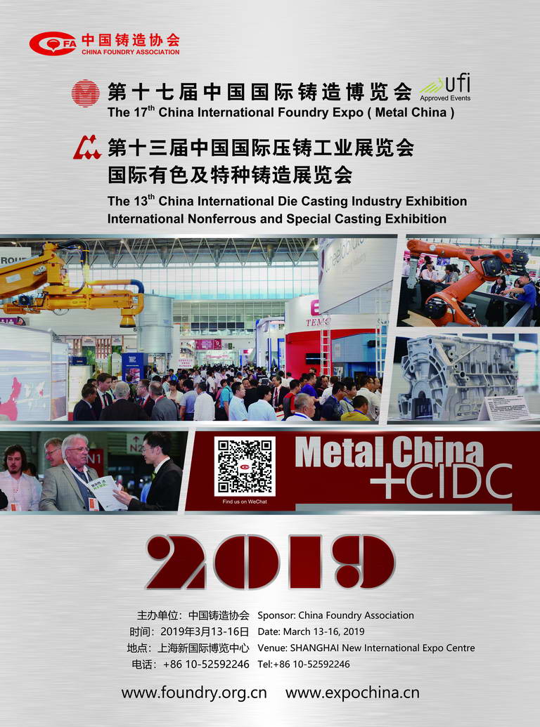 2019第十七届中国国际铸造博览会 第十三届中国国际压铸工业展览会